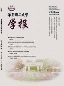 华东理工大学学报·社会科学版期刊